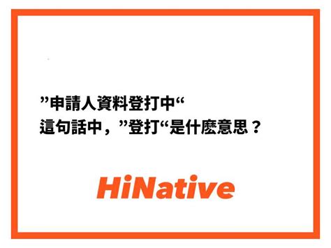 登打的意思|【登打意思】登錄申請人資料是什麼意思？ 揭曉「登打」背後玄。